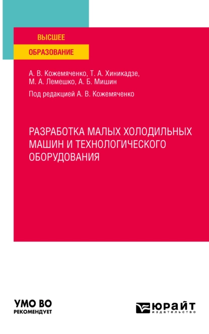 Обложка книги Разработка малых холодильных машин и технологического оборудования. Учебное пособие для вузов, Александр Васильевич Кожемяченко