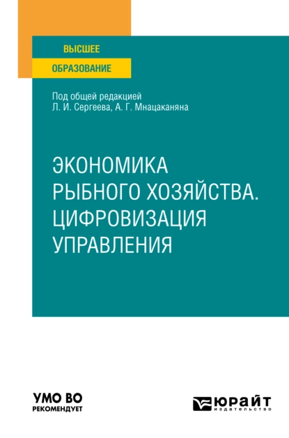 Обложка книги Экономика рыбного хозяйства. Цифровизация управления. Учебное пособие для вузов, Леонид Иванович Сергеев