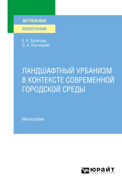 Обложка книги Ландшафтный урбанизм в контексте современной городской среды. Монография, Олег Александрович Ульчицкий