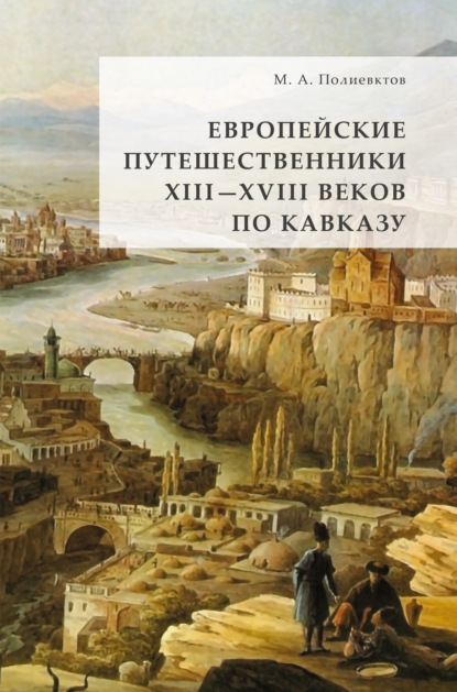 Европейские путешественники XIII - XVIII веков по Кавказу