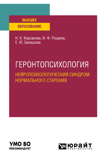 Геронтопсихология. Нейропсихологический синдром нормального старения. Учебное пособие для вузов (Наталья Константиновна Корсакова). 2022г. 