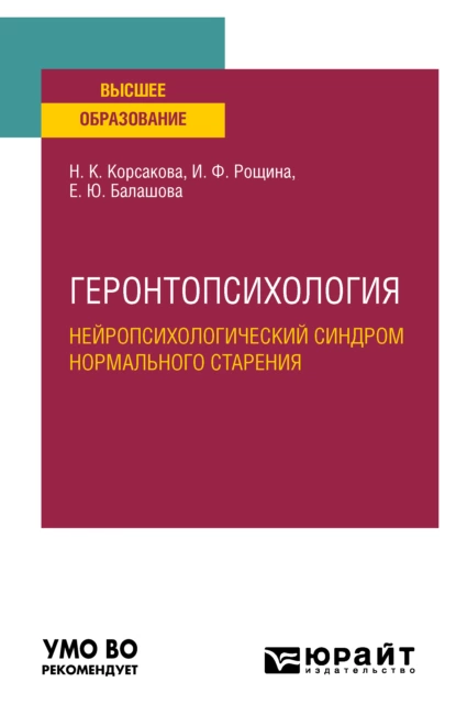 Обложка книги Геронтопсихология. Нейропсихологический синдром нормального старения. Учебное пособие для вузов, Наталья Константиновна Корсакова