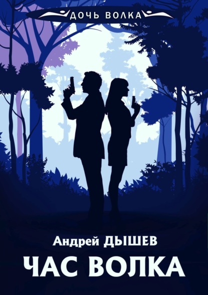 Час волка ~ Андрей Дышев (скачать книгу или читать онлайн)