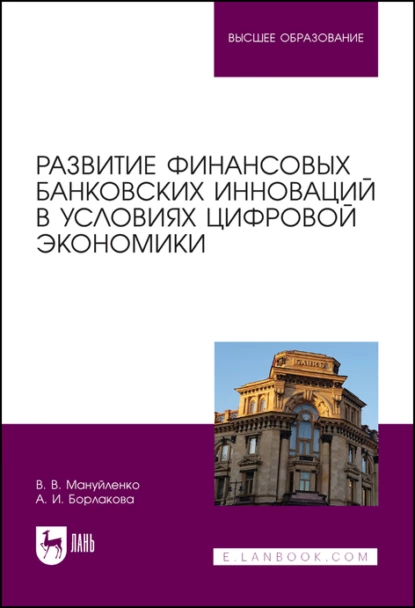 Обложка книги Развитие финансовых банковских инноваций в условиях цифровой экономики, В. В. Мануйленко