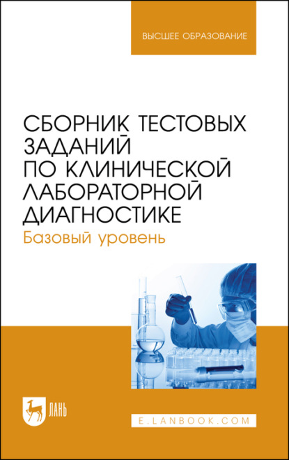 Сборник тестовых заданий по клинической лабораторной диагностике. Базовый уровень. Учебное пособие для вузов (А. А. Алиев). 2021г. 