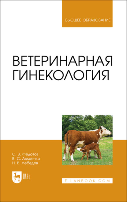 Ветеринарная гинекология. Учебное пособие для вузов (Н. В. Лебедев). 2022г. 