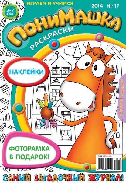 ПониМашка. Развлекательно-развивающий журнал. №17 (апрель) 2014 - Открытые системы