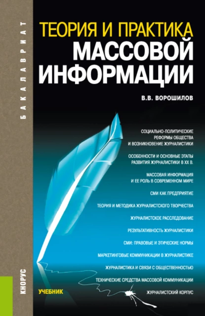 Обложка книги Теория и практика массовой информации. (Бакалавриат). Учебник., Валентин Васильевич Ворошилов