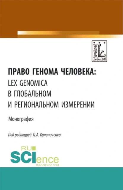 Обложка книги Право генома человека: lex genomica в глобальном и региональном измерении. (Аспирантура, Магистратура). Монография., Алексей Борисович Дубов