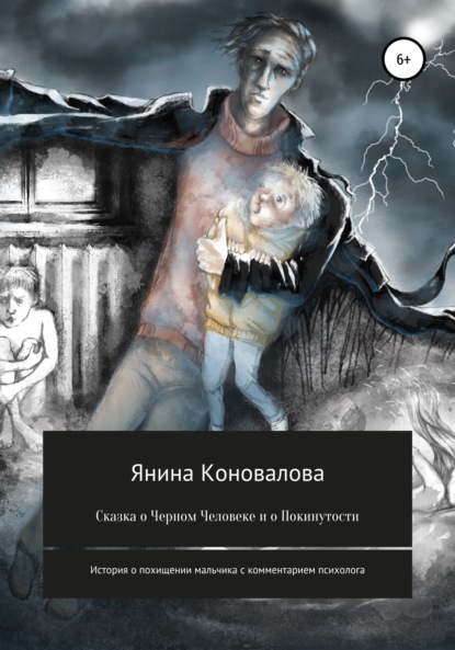 Сказка о Черном человеке и о покинутости - Янина Коновалова