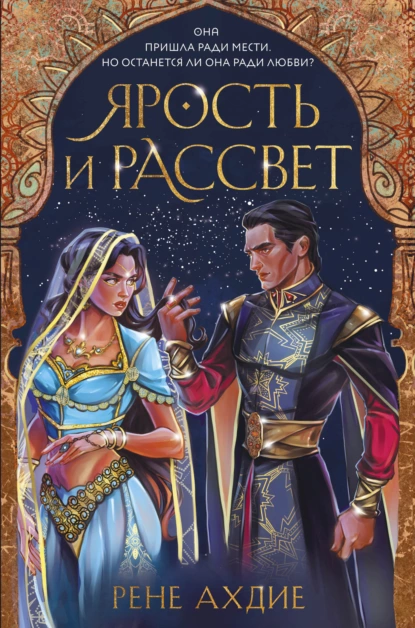 Обложка книги Ярость и рассвет, Рене Ахдие