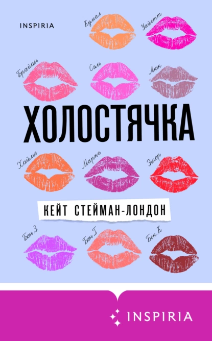 Обложка книги Холостячка, Кейт Стейман-Лондон