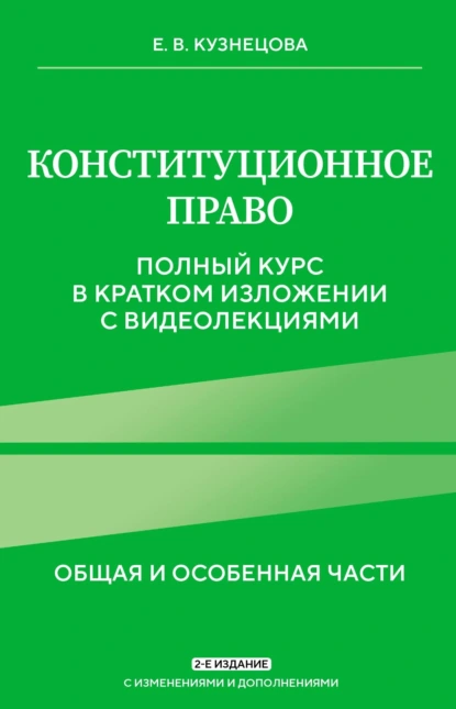 Обложка книги Конституционное право. Общая и особенная части. Полный курс в кратком изложении с видеолекциями, Е. В. Кузнецова