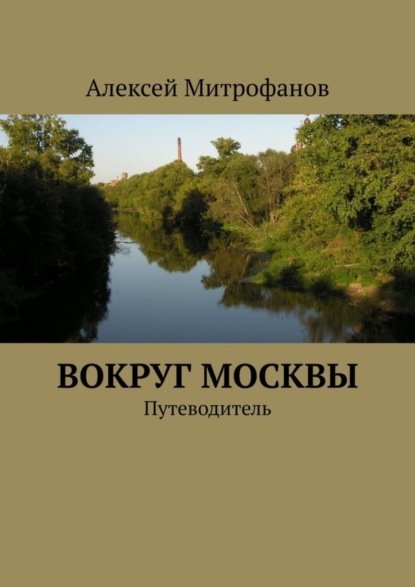 Вокруг Москвы. Путеводитель (Алексей Митрофанов). 