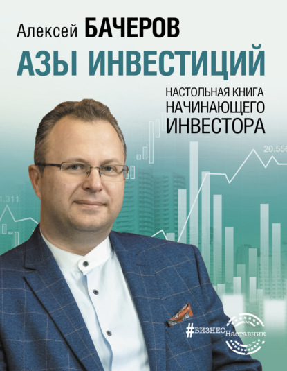 Азы инвестиций. Настольная книга начинающего инвестора - Алексей Бачеров