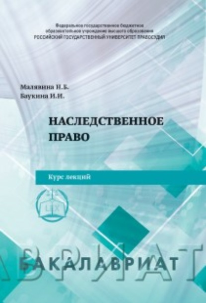 Наследственное право (И. И. Баукина). 2021г. 