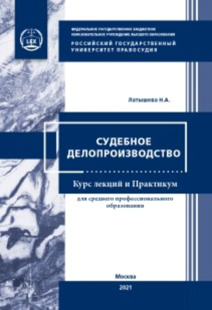 Обложка книги Судебное делопроизводство, Н. А. Латышева