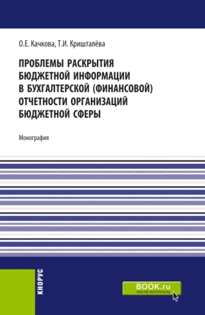 Обложка книги Проблемы раскрытия бюджетной информации в бухгалтерской (финансовой) отчетности организаций бюджетной сферы. (Бакалавриат, Магистратура). Монография., Ольга Евгеньевна Качкова