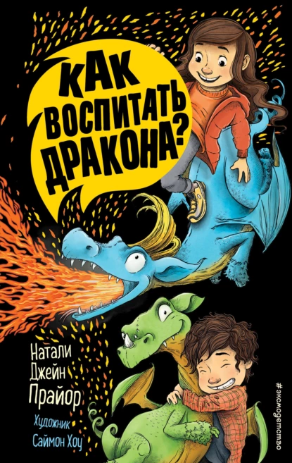 Обложка книги Как воспитать дракона?, Натали Джейн Прайор