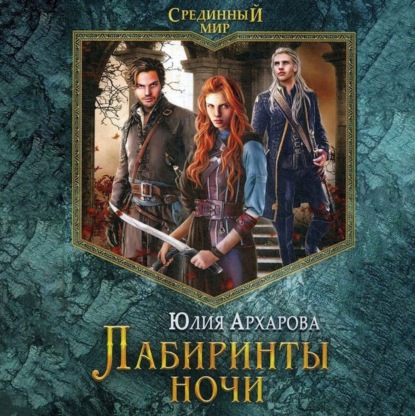 Аудиокнига Лабиринты ночи ISBN 978-91-8043-397-6