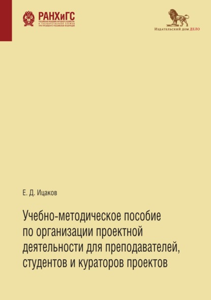 Учебно-методическое пособие по организации проектной деятельности для преподавателей, студентов и кураторов проектов