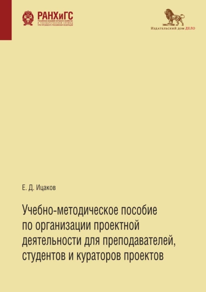 Обложка книги Учебно-методическое пособие по организации проектной деятельности для преподавателей, студентов и кураторов проектов, Е. Д. Ицаков