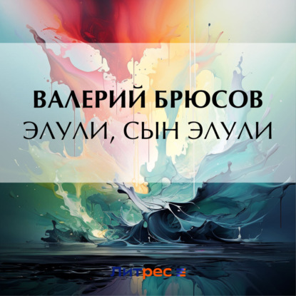 Аудиокнига Элули, сын Элули ISBN 