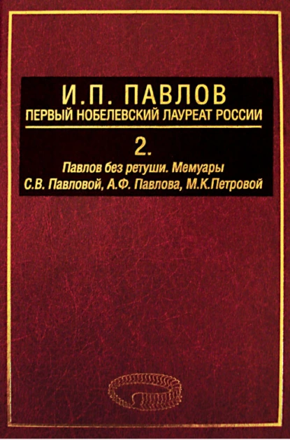 Обложка книги И. П. Павлов – первый нобелевский лауреат России. Том 2. Павлов без ретуши, А. Д. Ноздрачев