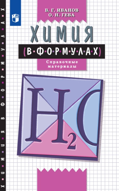 Обложка книги Химия в формулах. Справочное пособие. 8-11 классы, О. Н. Гева