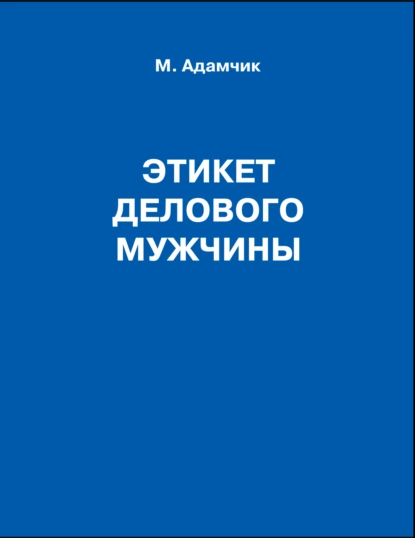 Обложка книги Этикет делового мужчины, М. В. Адамчик