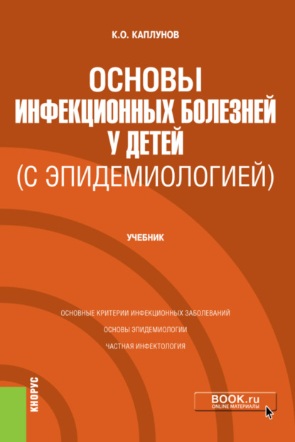 Основы инфекционных болезней у детей (с эпидемиологией). (Специалитет). Учебник.