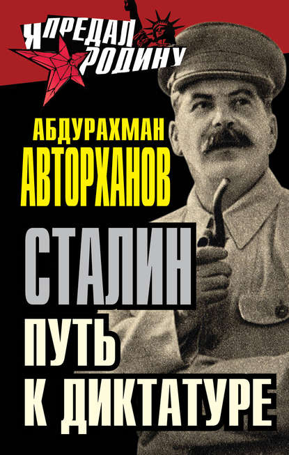 Абдурахман Авторханов — Сталин. Путь к диктатуре
