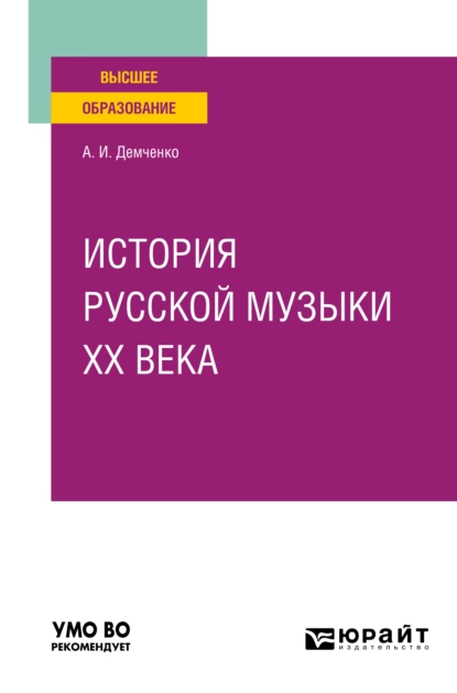 Обложка книги История русской музыки XX века. Учебное пособие для вузов, Александр Иванович Демченко