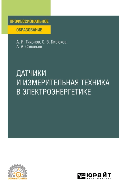 Обложка книги Датчики и измерительная техника в электроэнергетике. Учебное пособие для СПО, Анатолий Алексеевич Соловьев