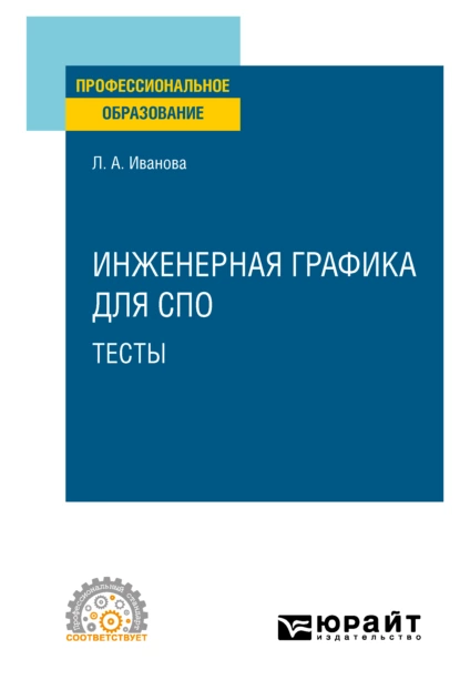 Обложка книги Инженерная графика для СПО. Тесты. Учебное пособие для СПО, Лариса Алексеевна Иванова