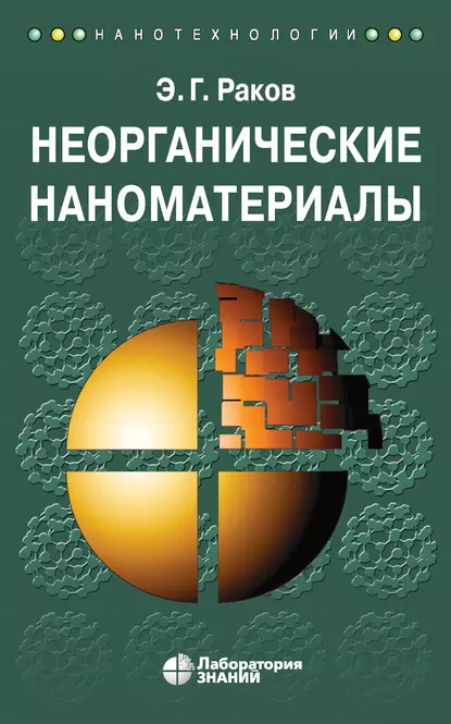 Обложка книги Неорганические наноматериалы, Э. Г. Раков