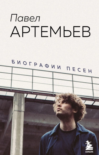 Обложка книги Павел Артемьев. Биографии песен, Павел Артемьев