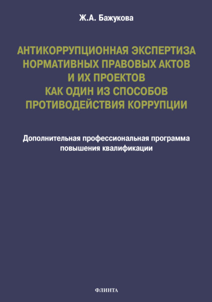 Антикоррупционная экспертиза нормативных правовых актов и их проектов как один из способов противодействия коррупции (Ж. А. Бажукова). 2022г. 