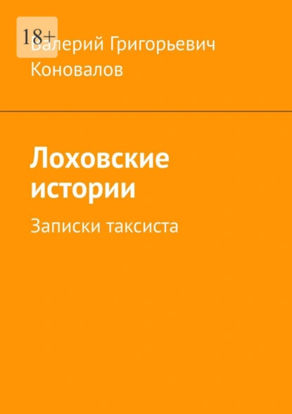 Обложка книги Лоховские истории. Записки таксиста, Валерий Григорьевич Коновалов