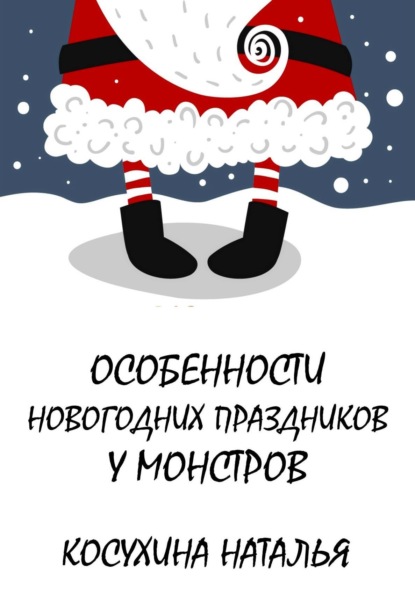 Особенности новогодних праздников у монстров - Наталья Косухина