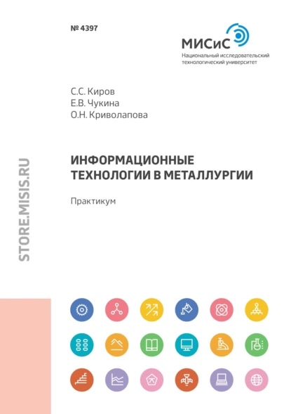 Обложка книги Информационные технологии в металлургии, С. С. Киров