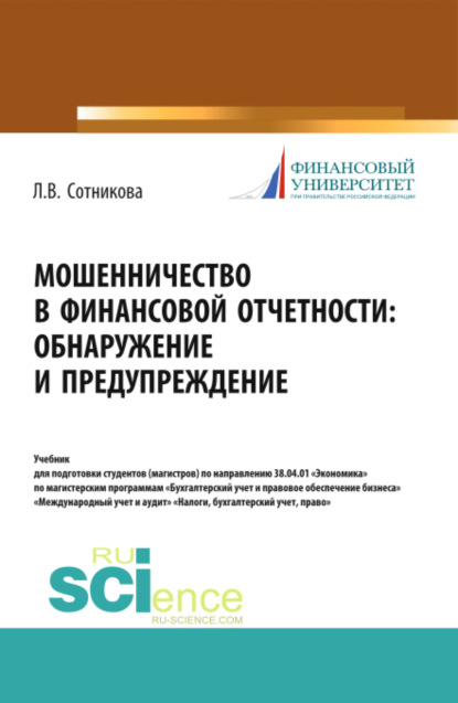 Мошенничество в финансовой отчетности: обнаружение и предупреждение. (Магистратура). Учебник