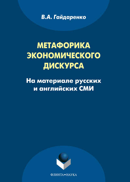 Метафорика экономического дискурса (на материале русских и английских СМИ)