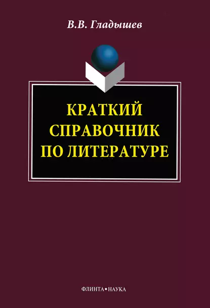 Обложка книги Краткий справочник по литературе, В. В. Гладышев