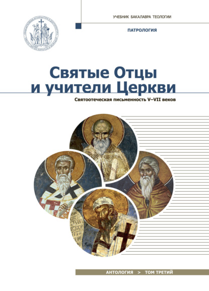 Святые отцы и учители Церкви. Том 3. Святоотеческая письменность (V - VII вв)