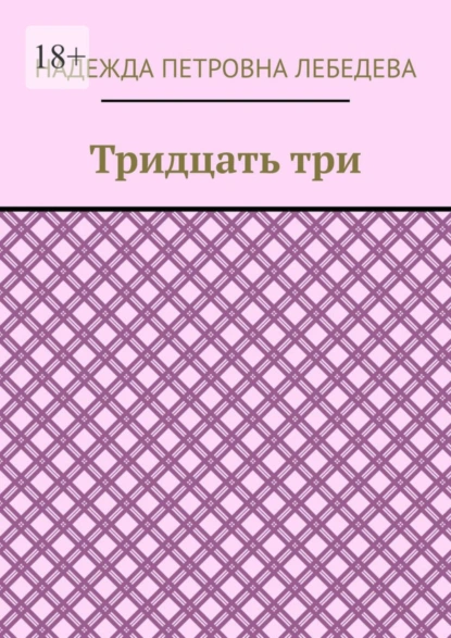 Обложка книги Тридцать три, Надежда Петровна Лебедева