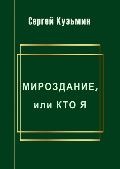 Обложка книги Мироздание, или Кто я, Сергей Николаевич Кузьмин