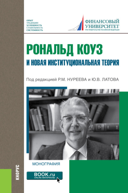 Рональд Коуз и новая институциональная теория. (Аспирантура, Бакалавриат, Магистратура). Монография. - Андрей Юрьевич Юданов