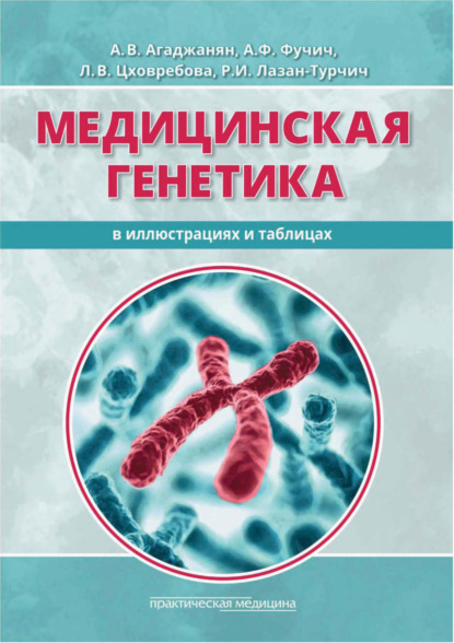 Медицинская генетика в иллюстрациях и таблицах (А. А. Агаджанян). 2022г. 