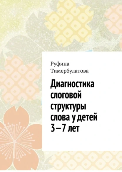 Обложка книги Диагностика слоговой структуры слова у детей 3—7 лет, Руфина Тимербулатова